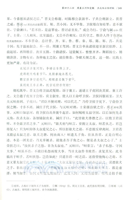 東周列國志：詳注本(全2冊)（簡體書）