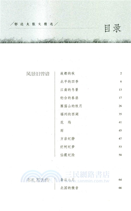 郁達夫散文精選(青少版)（簡體書）