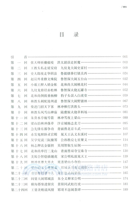 水滸全傳詳注評點本(全2冊)（簡體書）