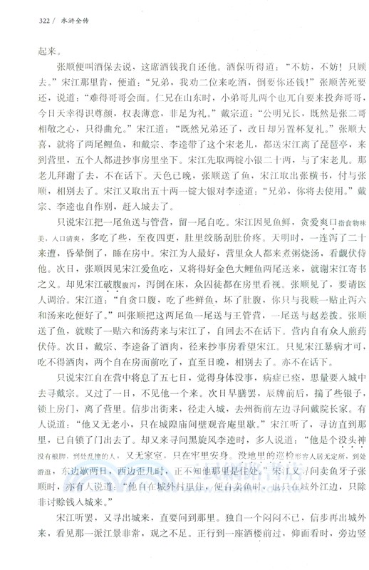 水滸全傳詳注評點本(全2冊)（簡體書）