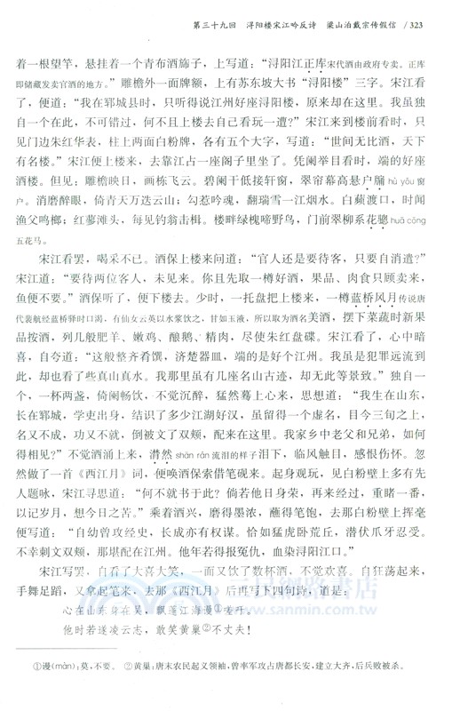 水滸全傳詳注評點本(全2冊)（簡體書）