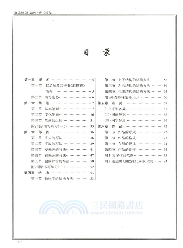 趙孟頫《膽巴碑》楷書教程(升級版)（簡體書）
