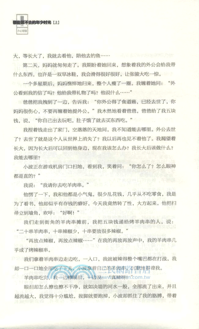 那些回不去的年少時光‧上(新版)（簡體書）