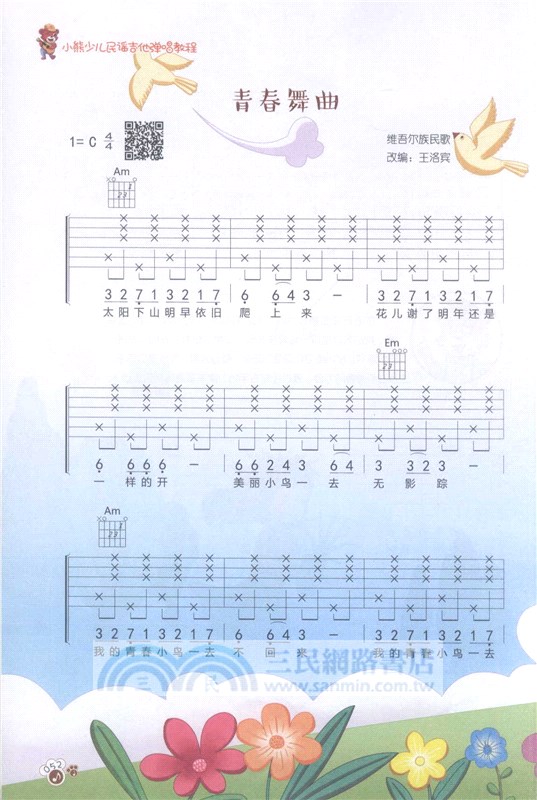 小熊少兒民謠吉他彈唱教程(入門版)（簡體書）