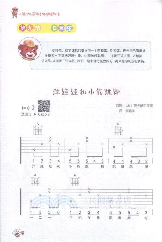 小熊少兒民謠吉他彈唱教程(入門版)（簡體書）