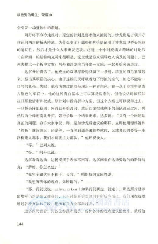 以色列的誕生：榮耀(2)1973-第四、五次中東戰爭與以色列和平之路（簡體書）