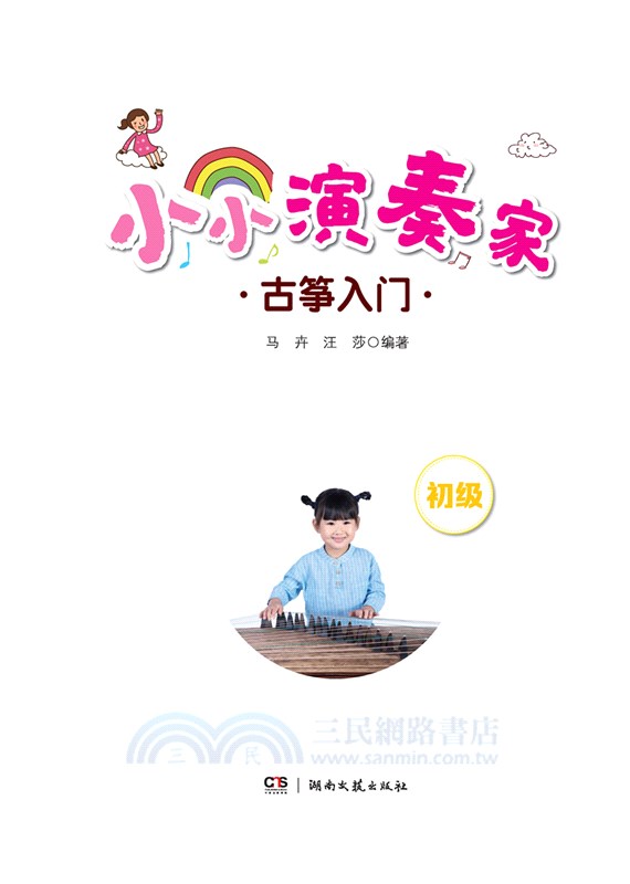 小小演奏家：古箏入門(初級)（簡體書）