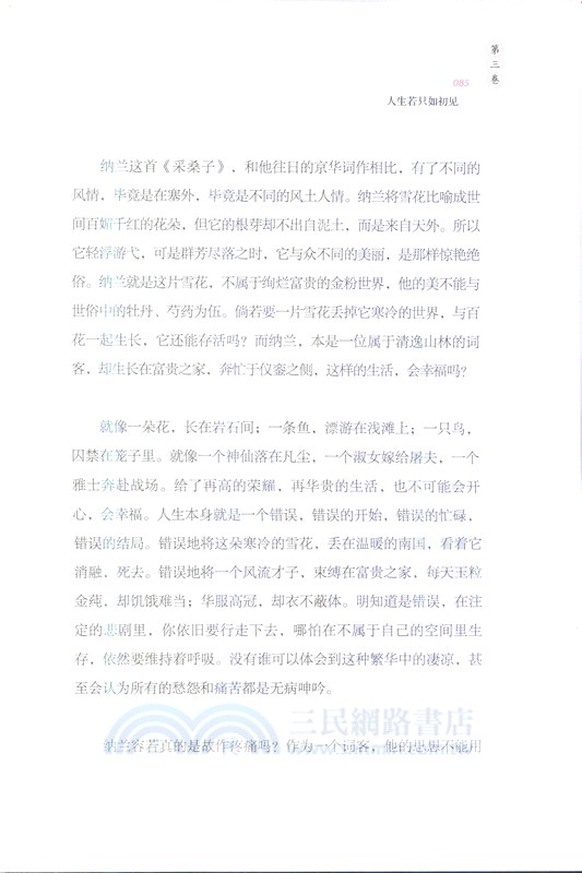 西風多少恨‧吹不散眉彎：納蘭容若詞傳（簡體書）