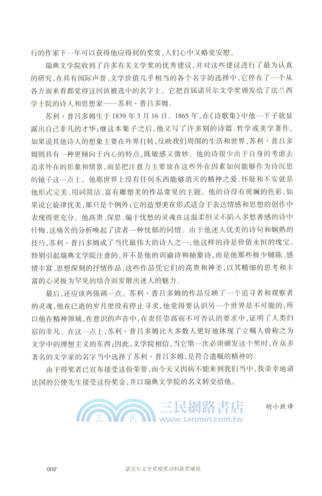 諾貝爾文學獎授獎詞和獲獎演說1901-2012(全二冊)（簡體書）