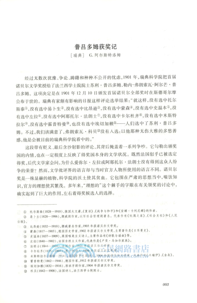 諾貝爾文學獎授獎詞和獲獎演說1901-2012(全二冊)（簡體書）