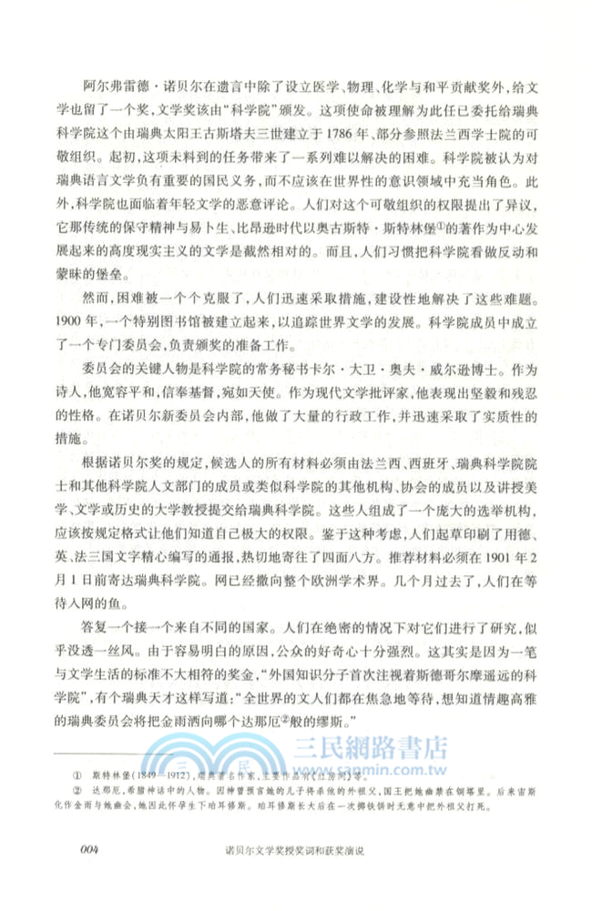 諾貝爾文學獎授獎詞和獲獎演說1901-2012(全二冊)（簡體書）