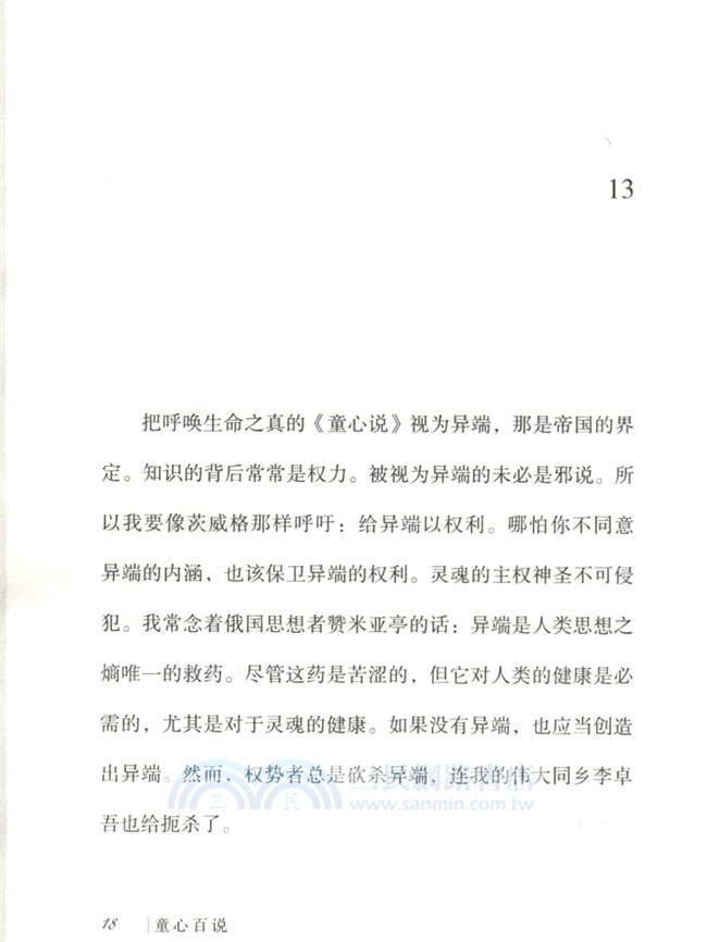 童心百說（簡體書）