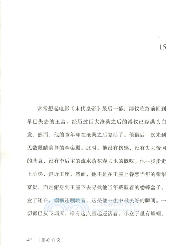 童心百說（簡體書）