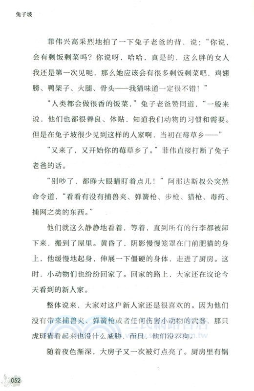 國際兒童文學大獎小說：兔子坡（簡體書）