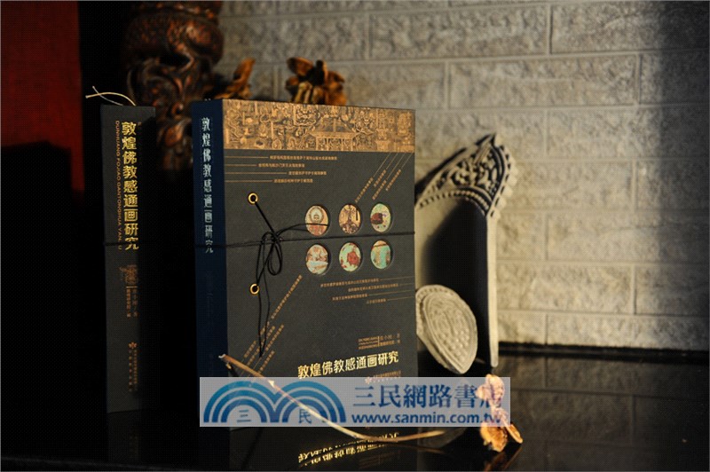 敦煌佛教感通畫研究(精品手工書)（簡體書）