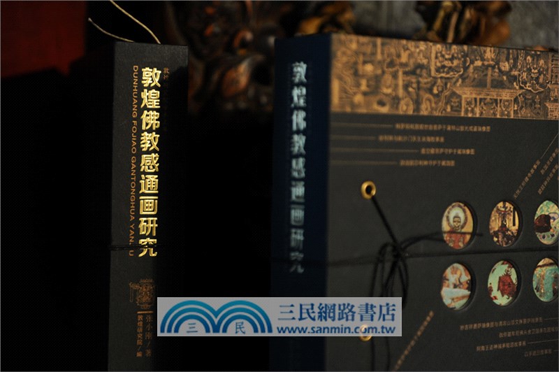 敦煌佛教感通畫研究(精品手工書)（簡體書）