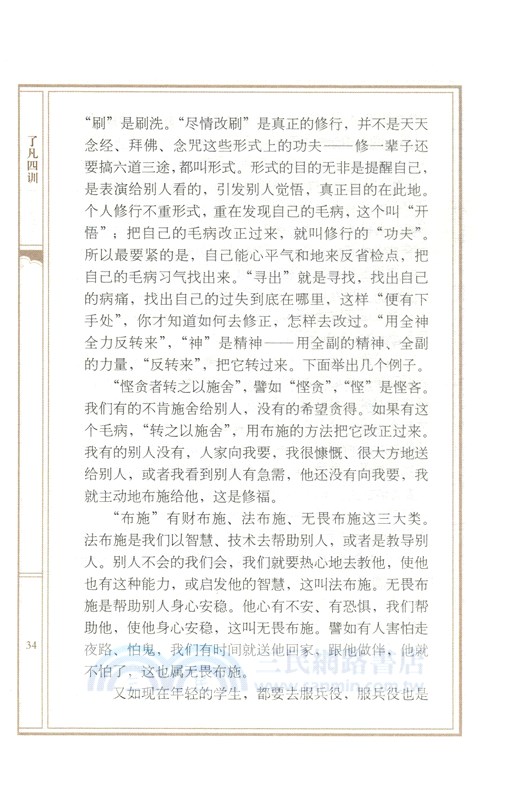 了凡四訓淺釋（簡體書）