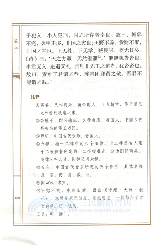 孟子譯注（簡體書）