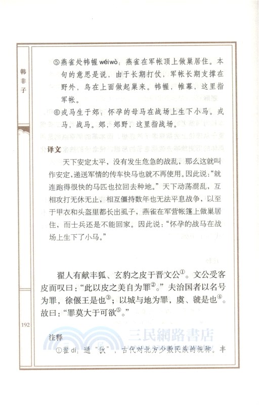 韓非子譯注（簡體書）