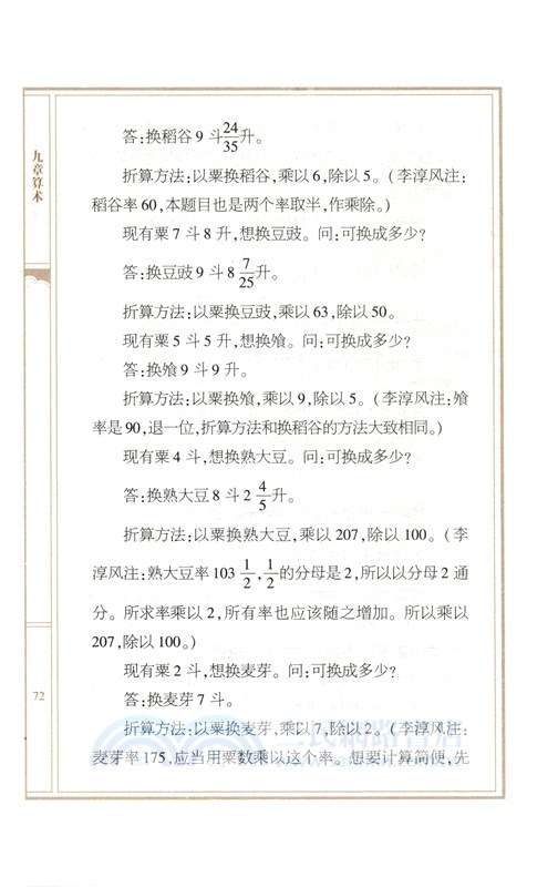 九章算術譯注（簡體書）