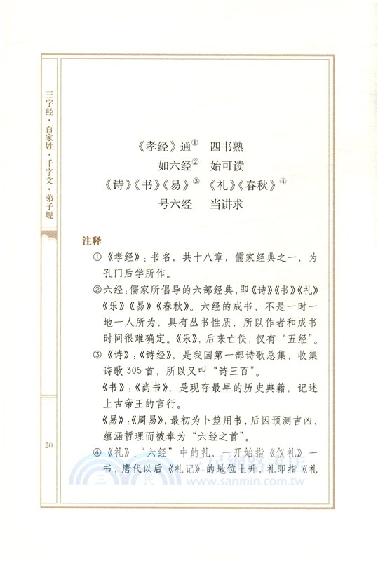 三字經‧百家姓‧千字文‧弟子規譯注（簡體書）