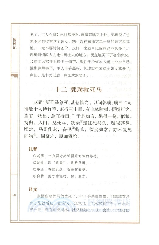 搜神記譯注（簡體書）