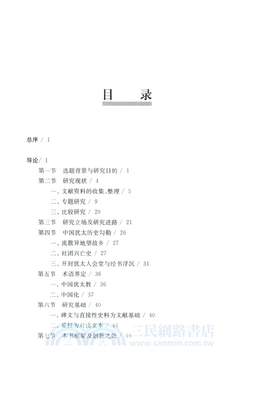 明清時期開封猶太人宗教本地化研究（簡體書）