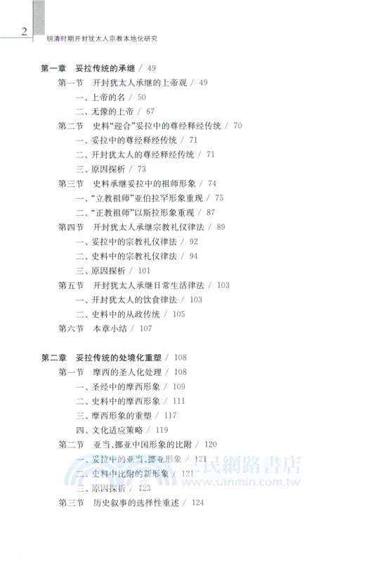 明清時期開封猶太人宗教本地化研究（簡體書）