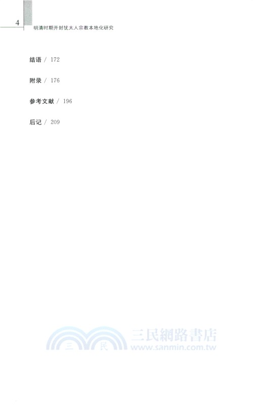 明清時期開封猶太人宗教本地化研究（簡體書）