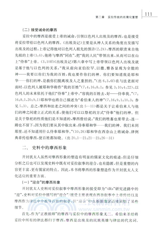 明清時期開封猶太人宗教本地化研究（簡體書）