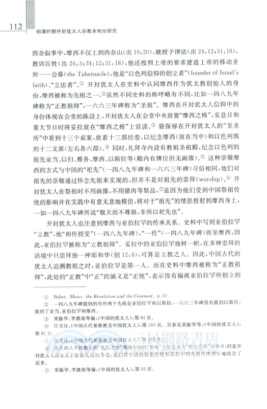 明清時期開封猶太人宗教本地化研究（簡體書）