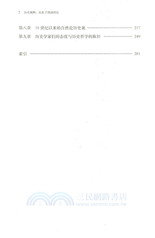 歷史闡釋：從孔子到湯因比（簡體書）