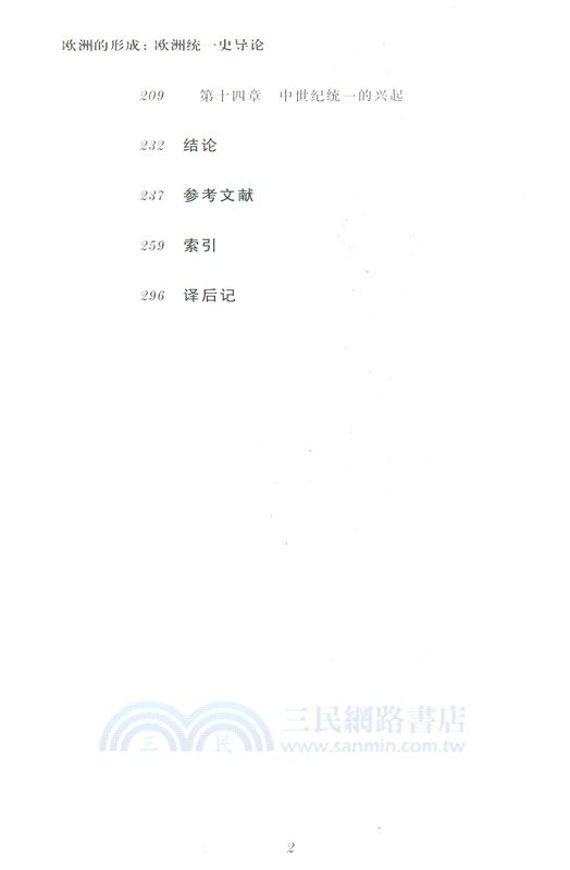 歐洲的形成：歐洲統一史導論（簡體書）