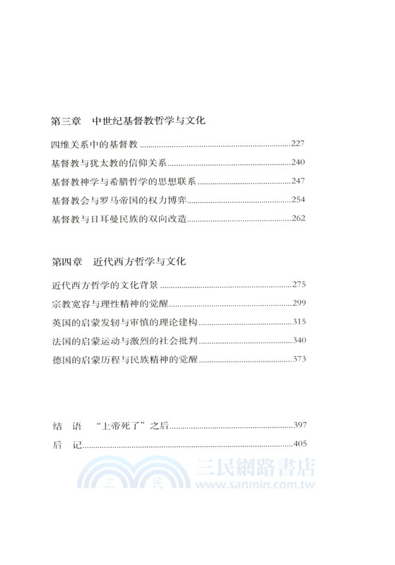 西方哲學與文化講演錄（簡體書）