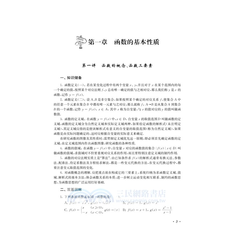 高中數學專題精編：函數與導數(第三版)（簡體書）