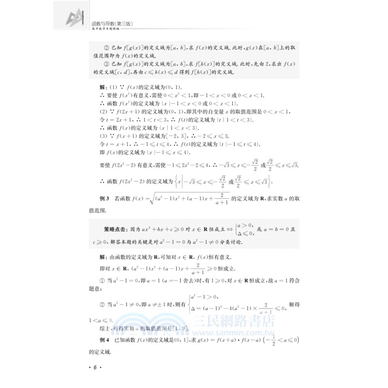 高中數學專題精編：函數與導數(第三版)（簡體書）