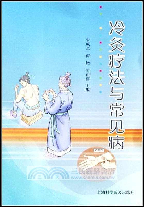 冷灸療法與常見病（簡體書）