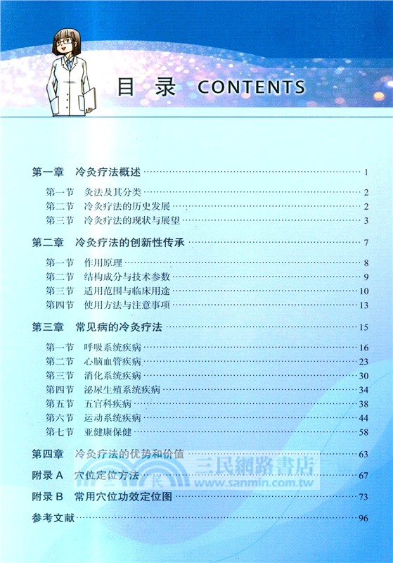 冷灸療法與常見病（簡體書）