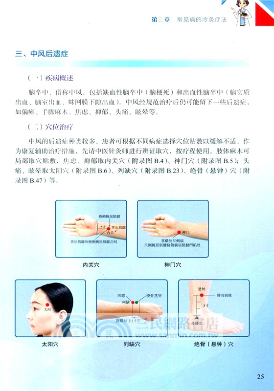 冷灸療法與常見病（簡體書）