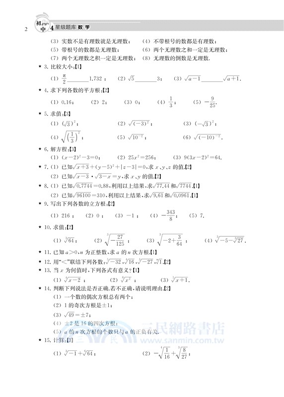 初中四星級題庫：數學(附答案詳解及錯題本)（簡體書）