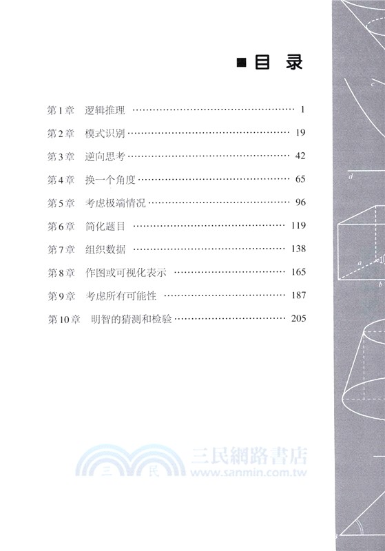 解題策略：10種核心數學思維與例題詳解 （簡體書）