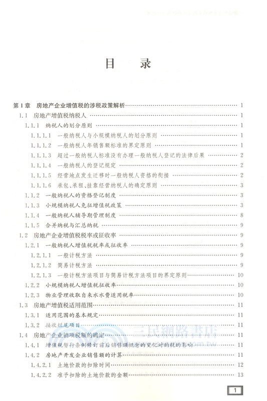 後“營改增”時代房地產企業稅收實務及會計處理（簡體書）