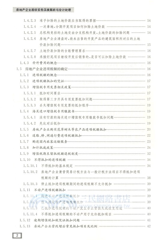 後“營改增”時代房地產企業稅收實務及會計處理（簡體書）