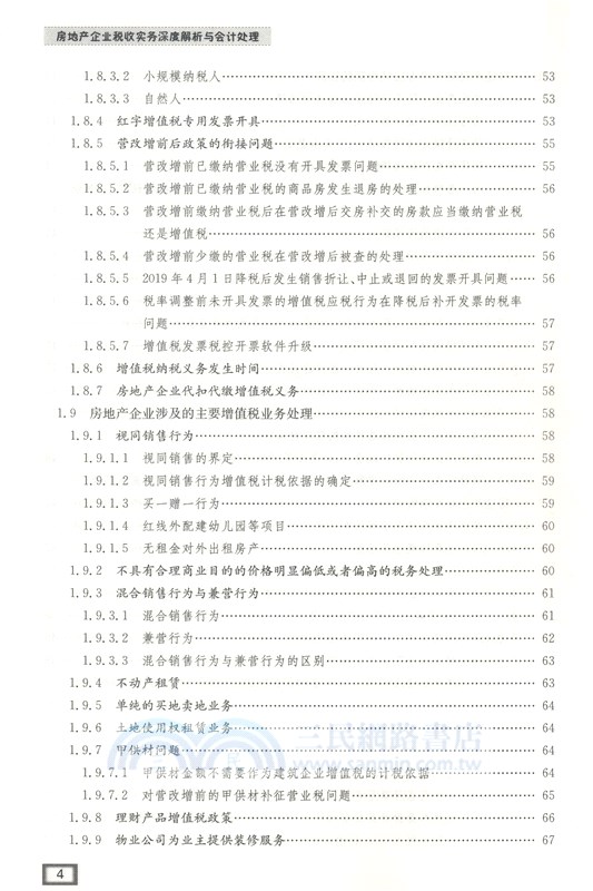 後“營改增”時代房地產企業稅收實務及會計處理（簡體書）