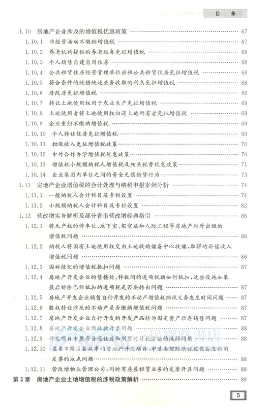 後“營改增”時代房地產企業稅收實務及會計處理（簡體書）