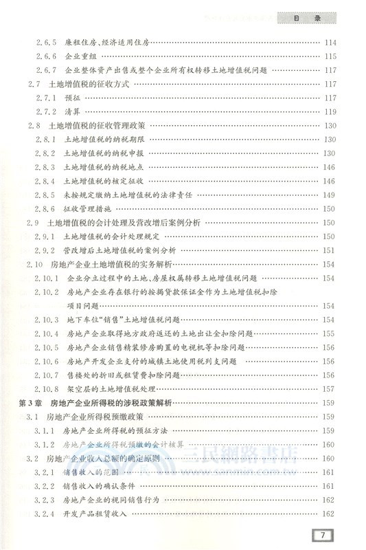 後“營改增”時代房地產企業稅收實務及會計處理（簡體書）