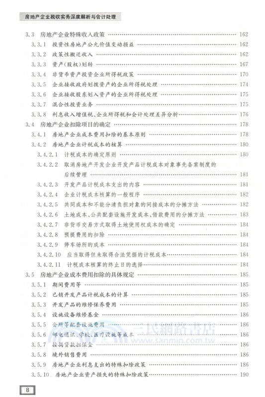 後“營改增”時代房地產企業稅收實務及會計處理（簡體書）