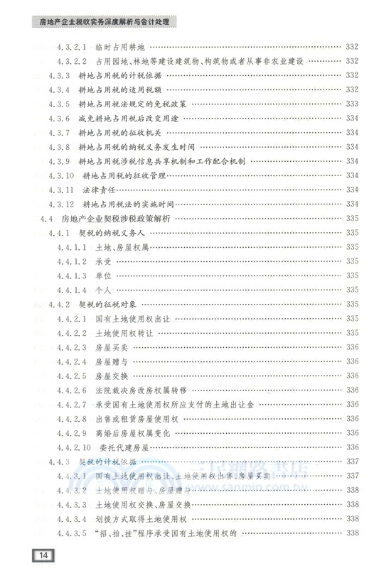 後“營改增”時代房地產企業稅收實務及會計處理（簡體書）