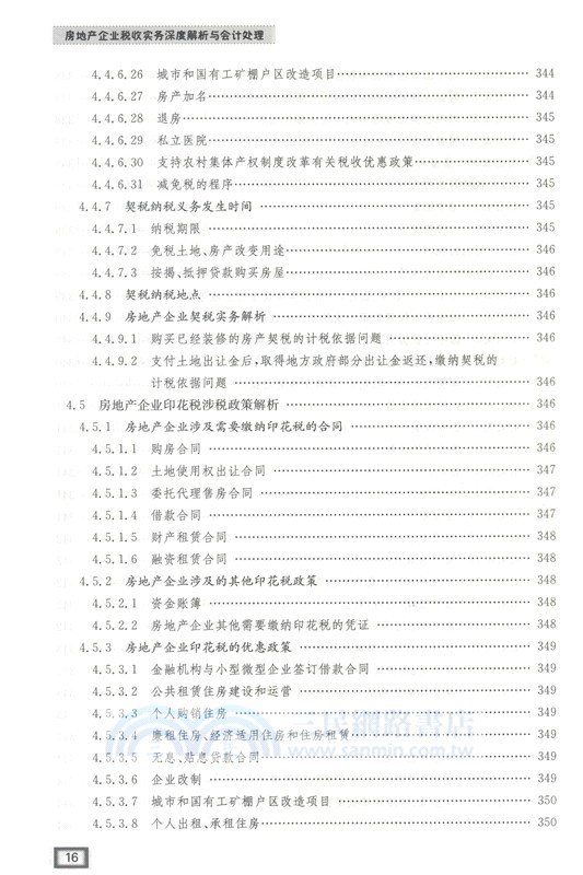 後“營改增”時代房地產企業稅收實務及會計處理（簡體書）