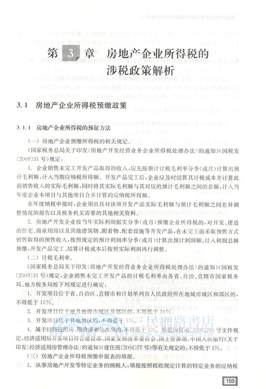 後“營改增”時代房地產企業稅收實務及會計處理（簡體書）